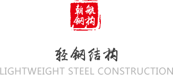 轻钢结构(图1)