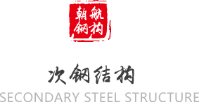 次钢结构(图1)